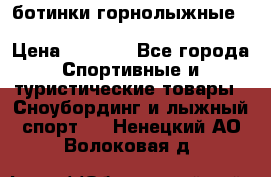 ботинки горнолыжные salomon impact90 p.26,0-26.5 › Цена ­ 5 000 - Все города Спортивные и туристические товары » Сноубординг и лыжный спорт   . Ненецкий АО,Волоковая д.
